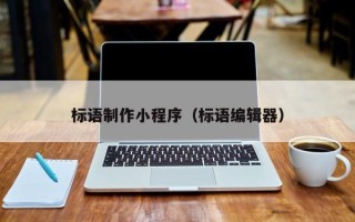 十堰标语制作小程序（标语编辑器）