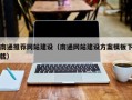 十堰南通推荐网站建设（南通网站建设方案模板下载）