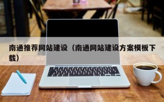 十堰南通推荐网站建设（南通网站建设方案模板下载）