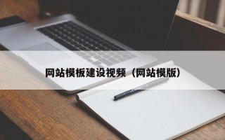 十堰网站模板建设视频（网站模版）