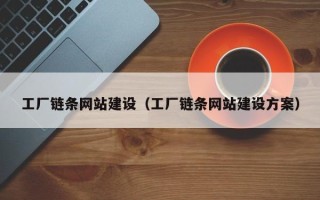 十堰工厂链条网站建设（工厂链条网站建设方案）