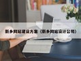 十堰新乡网站建设方案（新乡网站设计公司）