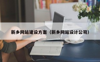 十堰新乡网站建设方案（新乡网站设计公司）