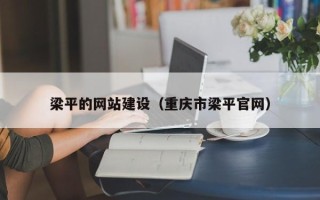 十堰梁平的网站建设（重庆市梁平官网）