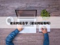 十堰建设网站自学（建设网站难吗）