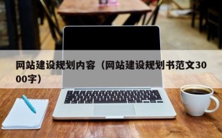 十堰网站建设规划内容（网站建设规划书范文3000字）
