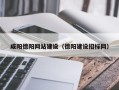 十堰咸阳德阳网站建设（德阳建设招标网）