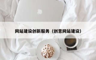 十堰网站建设创新服务（创意网站建设）