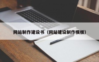 十堰网站制作建设书（网站建设制作模板）
