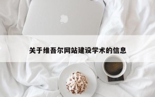十堰关于维吾尔网站建设学术的信息