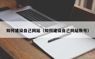 十堰如何建设自己网站（如何建设自己网站账号）