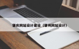 十堰肇庆网站设计建设（肇州网站设计）