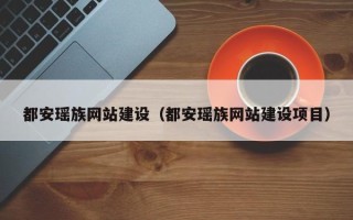 十堰都安瑶族网站建设（都安瑶族网站建设项目）