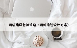 十堰网站建设包装策略（网站策划设计方案）