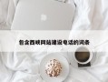 十堰包含西峡网站建设电话的词条
