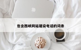 十堰包含西峡网站建设电话的词条