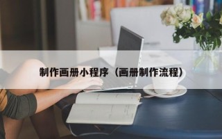 十堰制作画册小程序（画册制作流程）