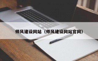 十堰师风建设网站（师风建设网站官网）