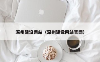 十堰深州建设网站（深州建设网站官网）