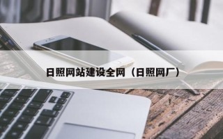 十堰日照网站建设全网（日照网厂）