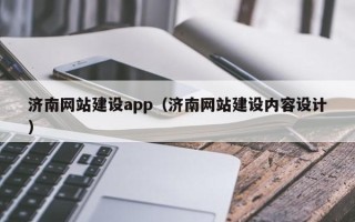 十堰济南网站建设app（济南网站建设内容设计）