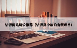 十堰沽源网站建设推荐（沽源县今年的有新项目）