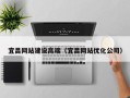 十堰宜昌网站建设高端（宜昌网站优化公司）