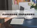 十堰武进网站建设教程（常州专业网站建设）
