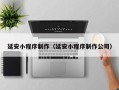 十堰延安小程序制作（延安小程序制作公司）