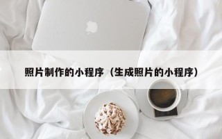 十堰照片制作的小程序（生成照片的小程序）