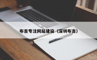 十堰布吉专注网站建设（深圳布吉）