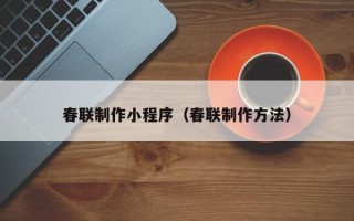 十堰春联制作小程序（春联制作方法）
