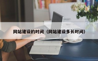 十堰网站建设的时间（网站建设多长时间）