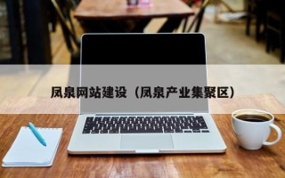 十堰凤泉网站建设（凤泉产业集聚区）