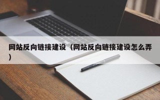 十堰网站反向链接建设（网站反向链接建设怎么弄）
