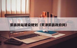 十堰蓟县网站建设规划（天津蓟县政府网）
