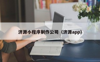 十堰济源小程序制作公司（济源app）